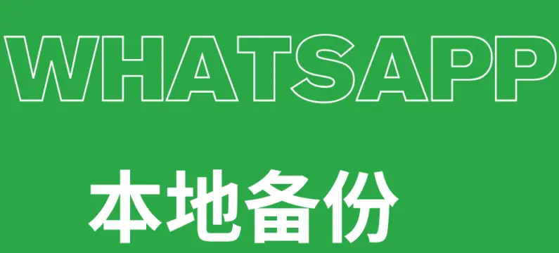 WhatsApp 怎么备份聊天记录到电脑