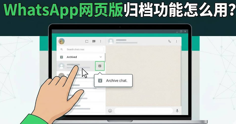 WhatsApp网页版归档功能
