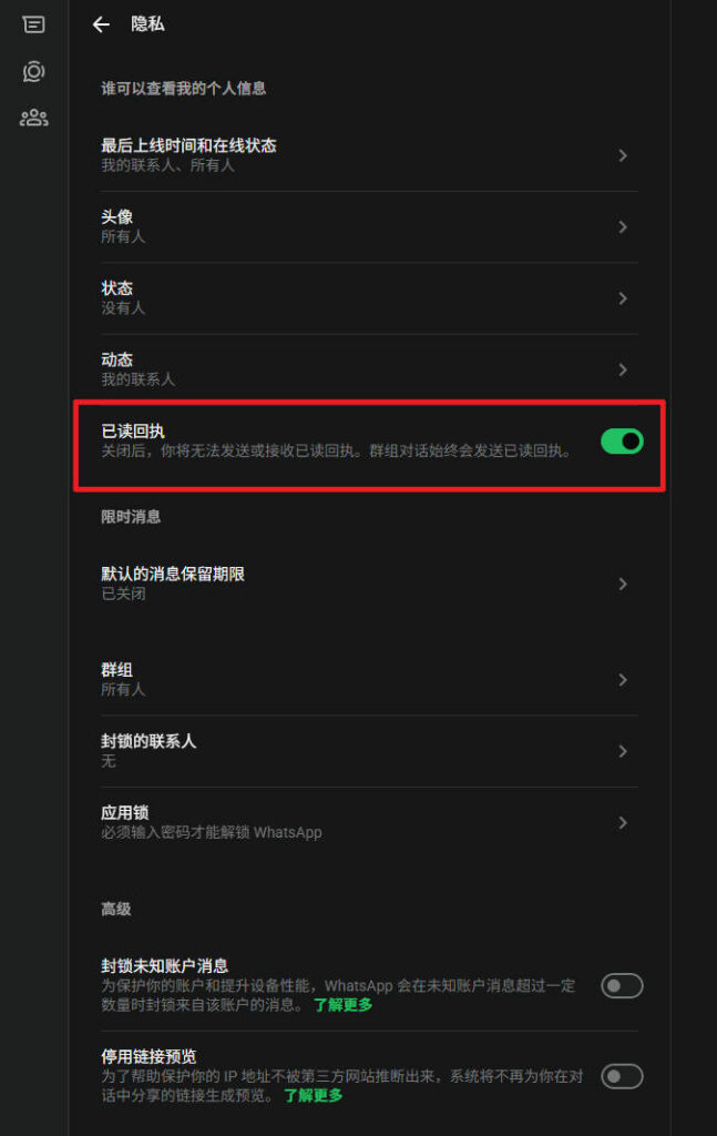 WhatsApp网页版如何关闭已读回执