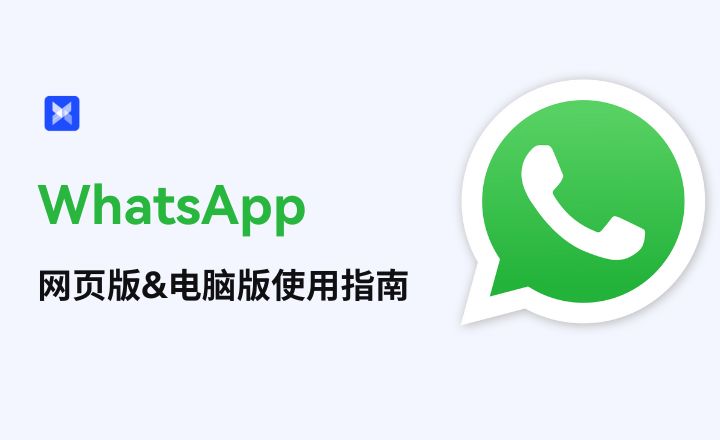 WhatsApp网页版 vs 桌面版