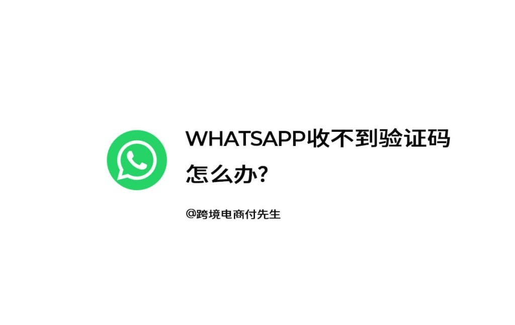 WhatsApp收不到验证码