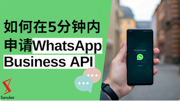 WhatsApp API怎么申请