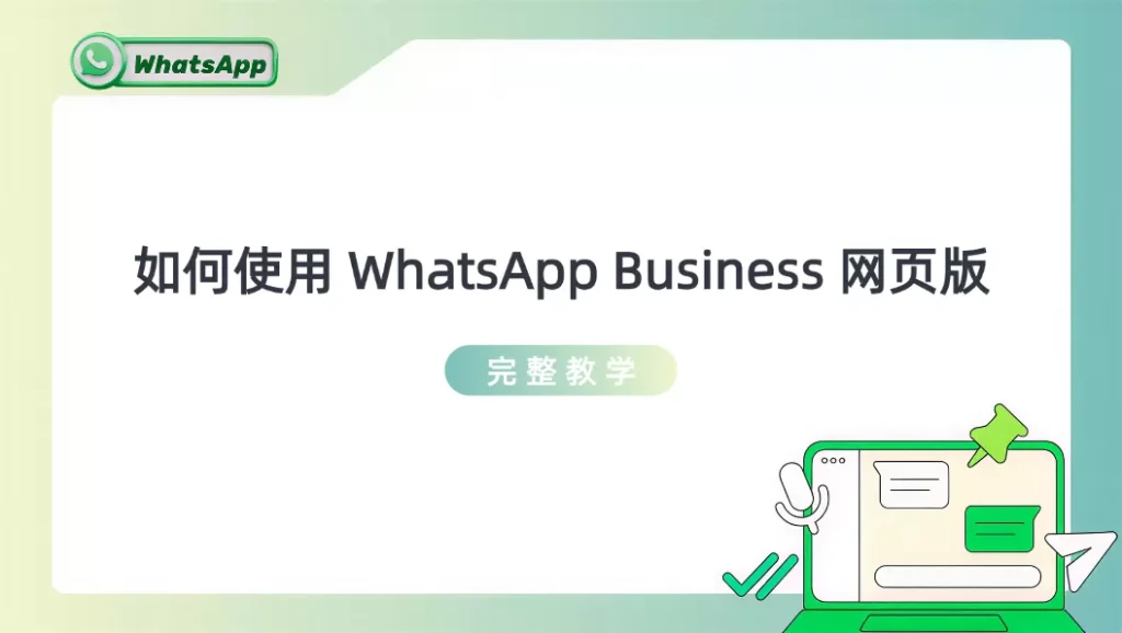 WhatsApp Business网页版