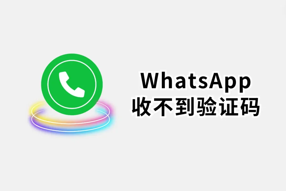 WhatsApp收不到验证码