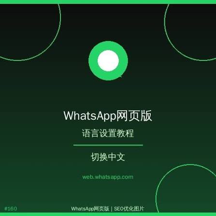 WhatsApp网页版修改语言