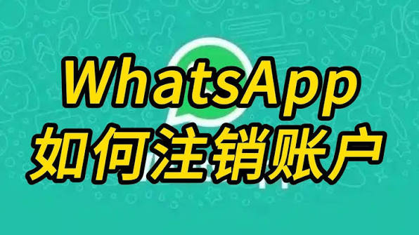 注销 WhatsApp 账号