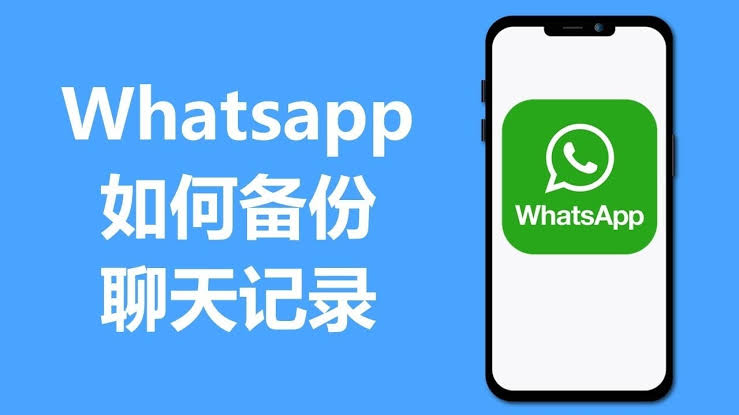 WhatsApp 网页版聊天记录备份