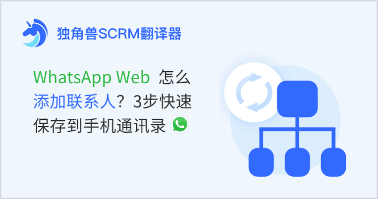 WhatsApp网页版导入联系人
