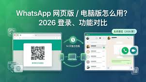 WhatsApp 网页版 桌面版 比较